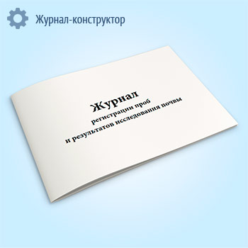 Журнал регистрации проб и результатов исследования почвы (форма № 331-у)
